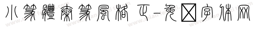 小篆體秦篆風格 正字体转换